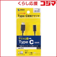 【 新品 未開封 】   サンワサプライ ０．１ｍ「ＵＳＢ－Ｃ→ＵＳＢ ｍｉｃｒｏＢ」２．０変換アダプタ 充電・転送 AD-USB25CMCB 未使用 送料無料