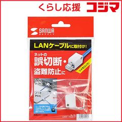 サンワサプライ SLE-12SN LANポートロック 2個セット - メルカリ