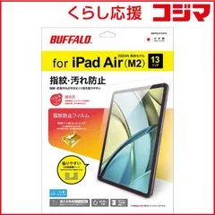 【 新品 未開封 】   BUFFALO iPad Air 13インチ(2024年)用 液晶保護フィルム 防指紋 高光沢 BSIPD2413AFG 未使用 送料無料のサムネイル