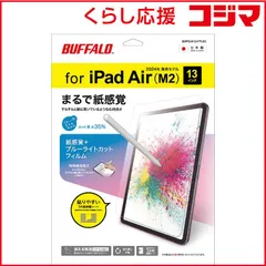 【 新品 未開封 】   BUFFALO iPad Air 13インチ(2024年)用 液晶保護フィルム 防指紋 紙感覚＋ブルーライトカット BSIPD2413AFPLBC 未使用 送料無料のサムネイル