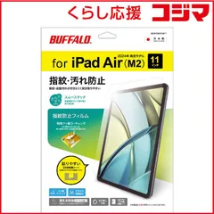 【 新品 未開封 】 BUFFALO iPad Air 11インチ(2024年)用 液晶保護フィルム 防指紋 スムースタッチ BSIPD2411AFT 未使用 送料無料のサムネイル