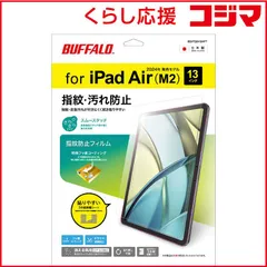 【 新品 未開封 】   BUFFALO iPad Air 13インチ(2024年)用 液晶保護フィルム 防指紋 スムースタッチ BSIPD2413AFT 未使用 送料無料のサムネイル