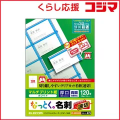 【 新品 未開封 】 エレコム なっとく名刺／速切クリアカット／マルチプリント紙／白／１２０枚 MT-JMKN2WNN 未使用 送料無料