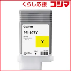 2026年最新】Canon(キヤノン) インクタンク イエロー PFI-107Y
