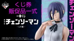 一番くじ 劇場版『チェンソーマン レゼ篇』 販促品一式