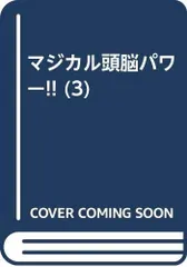 マジカル頭脳パワー 3