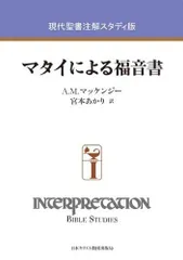 2026年最新】マタイによる福音書 (現代聖書注解 スタディ版)の人気
