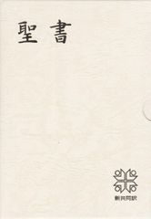 希少！】 BIBLE mini 新改訳聖書 アイボリー 日本語版聖書 - メルカリ