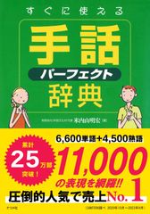 手話 新日本語-手話辞典 全日本聾唖連盟 - メルカリ