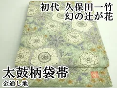 平和屋本店■極上　初代　久保田一竹　幻の辻が花　太鼓柄袋帯　金通し地　逸品　DZAB1463kh5 平和屋本店□極上 初代 久保田一竹 幻の辻が花 太鼓柄袋帯 金通し地