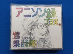アニソン録 プラス。 鷺巣詩郎 CDアニメ 型番：KICA-2529～32 - メルカリ