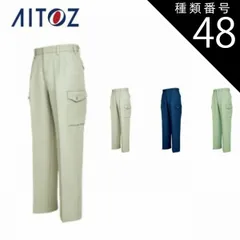 種類48：015グリーン/130(+1100円） AZ-858 アイトス カーゴパンツ（２タック） ｜ 作業着 作業服 オフィス ユニフォーム メンズ レディース