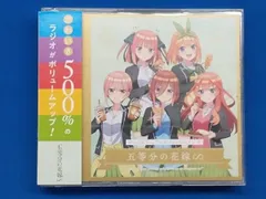 2025年最新】ヴァイスシュヴァルツpresentsラジオ 五等分の花嫁