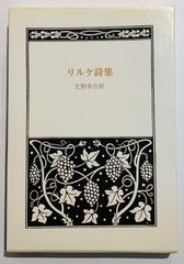 希少品】新訳 リルケ 詩集 郁文堂 富岡近雄 訳 - メルカリ