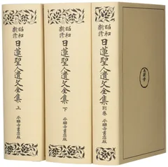 2025年最新】日蓮聖人遺文の人気アイテム - メルカリ