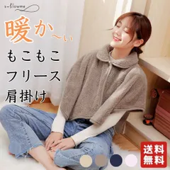 あったか 肩掛け 肩あて モコモコ s-flowme（スフローム）肩掛け ポンチョ フリースポンチョ ルームウエア 部屋着 暖かい ベスト ポンチョもこもこ フリース 肩当て あったか レディース 着る毛布 保温 ショルダーブランケット  防災