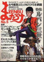 1999年 まんだらけ ZENBU No.5 ルパン三世 モンキーパンチ - メルカリ