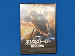 DVD ポリス・ストーリー REBORN - メルカリ