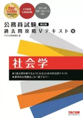 【中古】単行本(実用) ≪社会≫ 公務員試験 過去問攻略Vテキスト 13 社会学 第2版 / TAC(公務員講座)