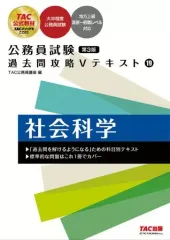 【中古】単行本(実用) ≪社会科学≫ 公務員試験 過去問攻略Vテキスト 19 社会科学 第3版 / TAC公務員講座