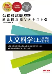 【中古】単行本(実用) ≪社会科学≫ 公務員試験 過去問攻略Vテキスト 20 人文科学(上) 第3版 / TAC公務員講座