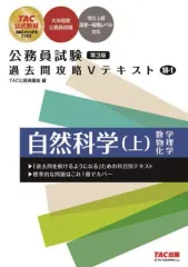 【中古】単行本(実用) ≪社会科学≫ 公務員試験 過去問攻略Vテキスト 18-1 自然科学(上) 第3版 / TAC公務員講座