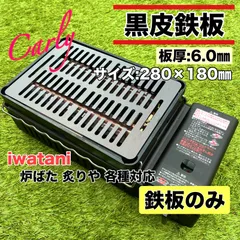 【①-1鉄板のみ 板厚6.0㎜】黒皮鉄板 炉ばた大将 炙りや キャプテンスタッグのサムネイル