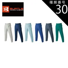 種類30：10.グリーン/82 バートル ツータックパンツ 【burtle9003】 | BURTLE 作業服 作業着 ユニフォーム 長ズボン パンツ ボトムス かっこいい おしゃれ カジュアル メンズ 男性