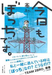 よくひとりぼっちだった モーリー・ロバートソン初版です - メルカリ