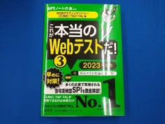 これが本当のWebテストだ! 2023年度版(3) SPIノートの会