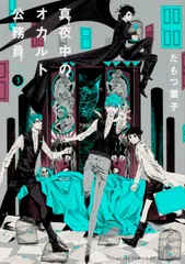 2026年最新】真夜中のオカルト公務員 全巻の人気アイテム - メルカリ