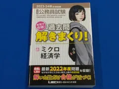 大卒程度公務員試験 本気で合格!過去問解きまくり! 2023-24年合格目標(13) 東京リーガルマインドLEC総合研究所公務員試験部