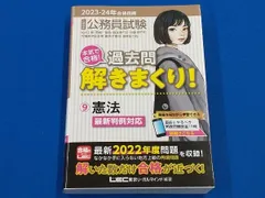 大卒程度公務員試験 本気で合格!過去問解きまくり! 2023-24年合格目標(9) 東京リーガルマインドLEC総合研究所公務員試験部
