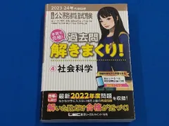 大卒程度公務員試験 本気で合格!過去問解きまくり! 2023-24年合格目標(4) 東京リーガルマインドLEC総合研究所公務員試験部