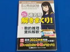 大卒程度公務員試験 本気で合格!過去問解きまくり! 2023-24年合格目標(1) 東京リーガルマインドLEC総合研究所公務員試験部