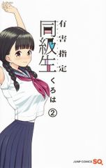 有害指定同級生 1-3巻セット 全巻セット - メルカリ