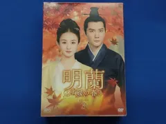 明蘭　麗装版　全巻　まとめ売り 明蘭〜才媛の春〜 DVD-BOX 1+2+3+4の全巻セット ＜シンプルBOX 5,000円