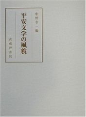 源氏物語の鑑賞と基礎知識 8 夕顔 至文堂 国文学解釈と鑑賞別冊 鈴木