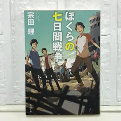 ぼくらの七日間戦争 (角川文庫) 宗田 理