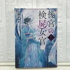 2025年最新】後宮の検屍女官の人気アイテム - メルカリ