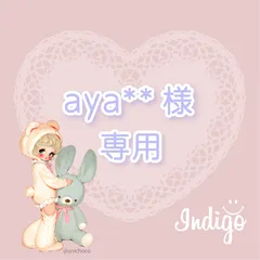 aya**様専用