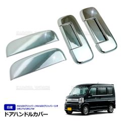 日産 NV100 クリッパー DR17V クリッパーリオ DR17W メッキ ドアハンドル カバー 6P 1台分 ドレスアップ 傷防止 ドアノブ ガーニッシュ プロテクター アウタードアハンドル ガーニッシュ メッキ カスタムパーツ アクセサリー