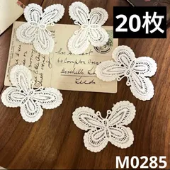 ハンドメイド素材 ホワイト　レース　蝶々　モチーフ　20枚
