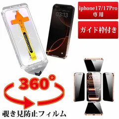 iphone17 保護フィルム 360°覗き見防止 iphone17 Pro ガラスフィルム アイフォン17 ガイド枠付き プライバシー保護 貼り付け超簡単 耐衝撃 ガイドボックス 滑らかな手触り クロス付き 指紋防止 全面保護 耐水 破損防止 HF-17