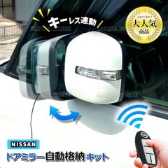 セレナ C25 系 C26 系 ドアミラー 自動格納キット キーレス連動 ACC連動 オートリトラクタブルミラーキット タイプG ミラー 格納ユニット ドアロック連動 オートミラー