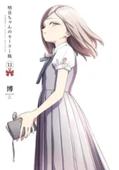 集英社 ヤングジャンプコミックス 博 明日ちゃんのセーラー服 11