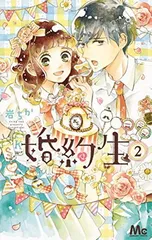 婚約生 2 (マーガレットコミックス)