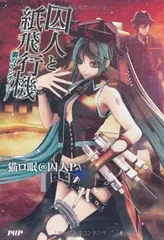 2026年最新】囚人と紙飛行機の人気アイテム - メルカリ