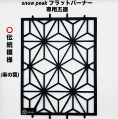  Peak フラットバーナー 雪結晶柄五徳＆鍋敷き付き スノーピーク Peak フラットバーナー 雪結晶柄五徳＆鍋敷き付き スノーピーク