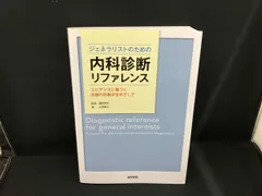2025年最新】ジェネラリストのための内科診断リファレンスの人気